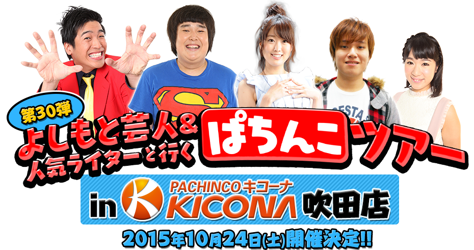 よしもと芸人＆人気ライターと行く！ぱちんこツアー｜ KYORAKU