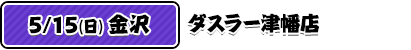 5/15（日）金沢