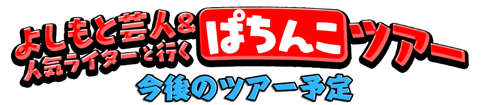 よしもと芸人&人気ライターと行くぱちんこツアー ぱちんこツアー情報