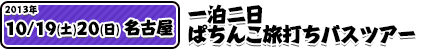 10/19東京