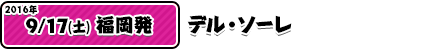 9/17デル・ソーレ