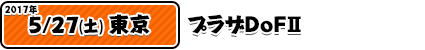 5/27プラザDoFⅡ