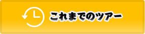 これまでのツアー