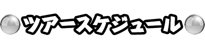 ツアースケジュール