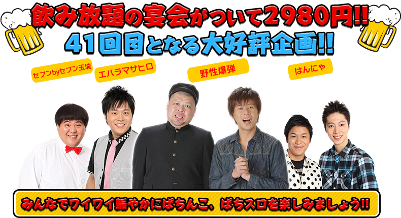 飲み放題の宴会がついて2980円！！40回目となる大好評企画！！