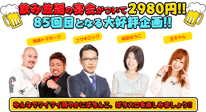 飲み放題の宴会がついて2980円！！85回目となる大好評企画！！