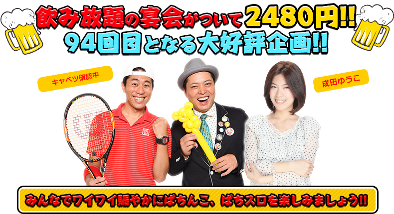 飲み放題の宴会がついて2480円!!94回目となる大好評企画！！