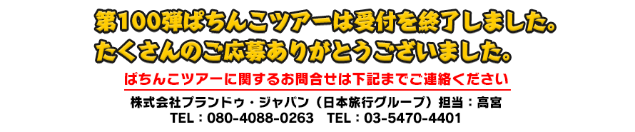 受付は終了いたしました。