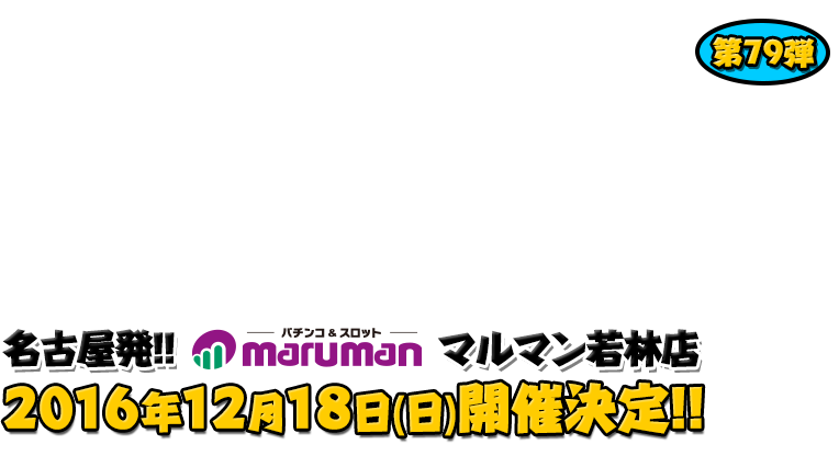 よしもと芸人＆人気ライターと行く！ぱちんこツアー in マルマン若林店