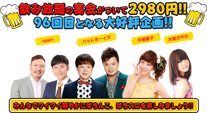 飲み放題の宴会がついて2980円!!96回目となる大好評企画!!