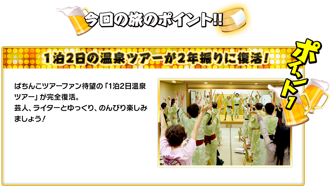 今回の旅のポイント！！ 1泊2日の温泉ツアーが2年振りに復活！