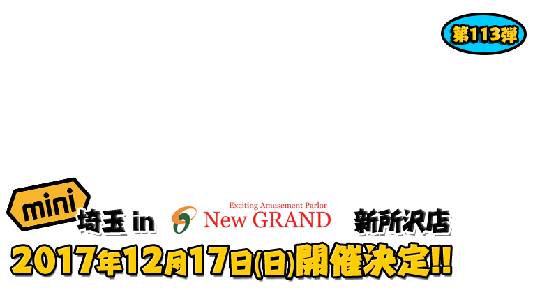 よしもと芸人と行くぱちんこツアーmini in ニューグランド新所沢店