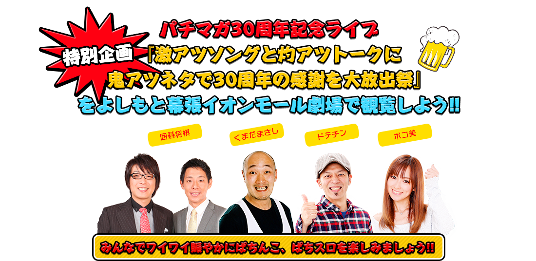 パチマガ30周年記念ライブ『激アツソングと灼アツトークに鬼アツネタで30周年の感謝を大放出祭』をよしもと幕張イオンモール劇場で観覧しよう!!