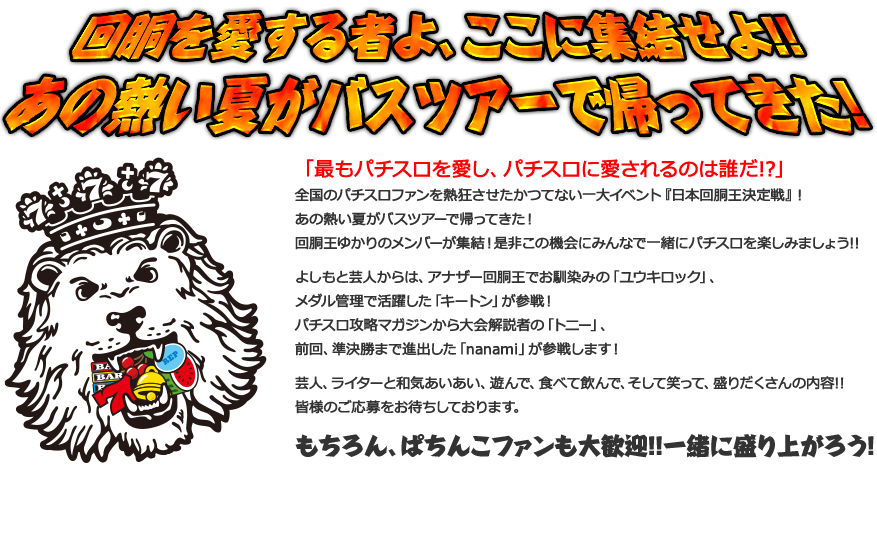 回胴を愛する者よ、ここに集結せよ!!あの熱い夏がバスツアーで帰ってきた！