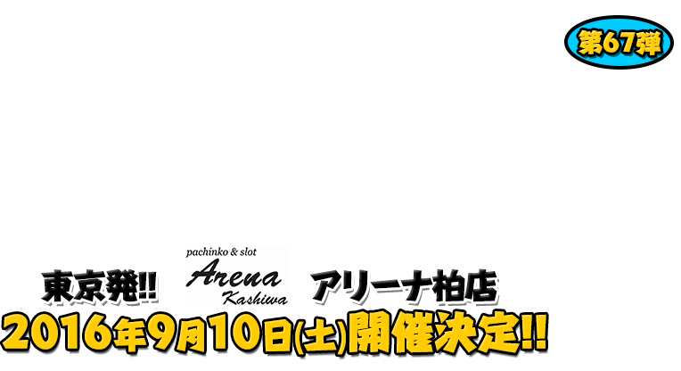 よしもと芸人＆人気ライターと行く！ぱちんこツアー in アリーナ柏店