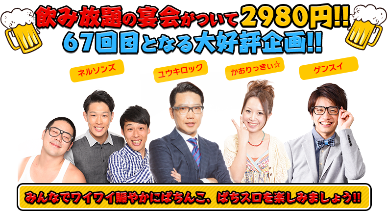 飲み放題の宴会がついて2980円！！67回目となる大好評企画！！