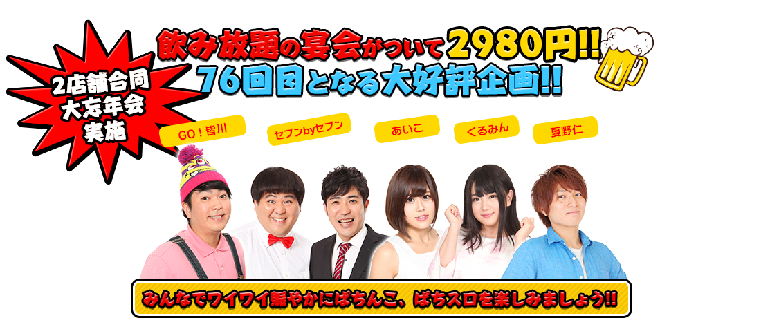 飲み放題の宴会がついて2980円！！76回目となる大好評企画!!2店舗合同大忘年会実施