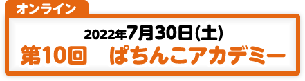 7/30開催　第10回ぱちんこアカデミー