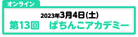 3/4開催　第13回　ぱちんこアカデミー