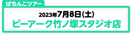 7/8開催　第179弾　ぱちんこツアーin東京（ピーアーク竹ノ塚スタジオ）