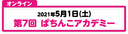 5/1 第7回 ぱちんこアカデミー