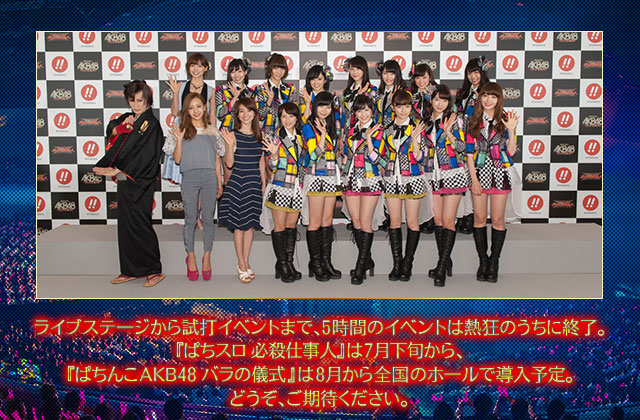 新生チームサプライズによる〈ぱちんこAKB48 バラの儀式〉&〈ぱちスロ