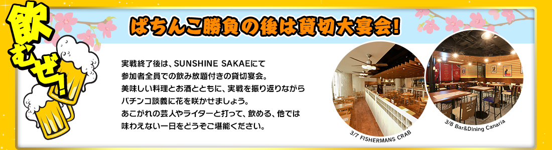 ぱちんこ勝負の後は盛大な大宴会！