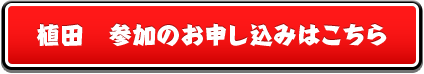 お申し込みはこちら