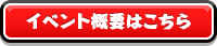 イベント概要はこちら