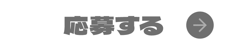 応募する