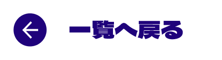 一覧へ戻る