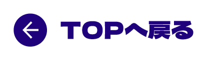 TOPへ戻る