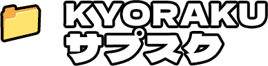 KYORAKUサプスク