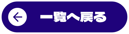 一覧へ戻る