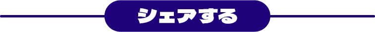 シェアする
