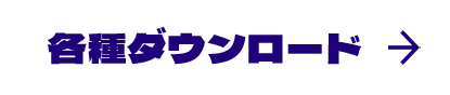 各種ダウンロード