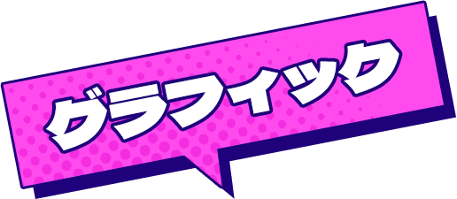 グラフィック