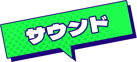 サウンド
