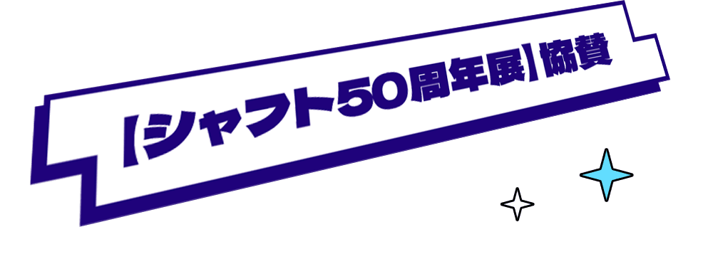 【シャフト50周年展】協賛
