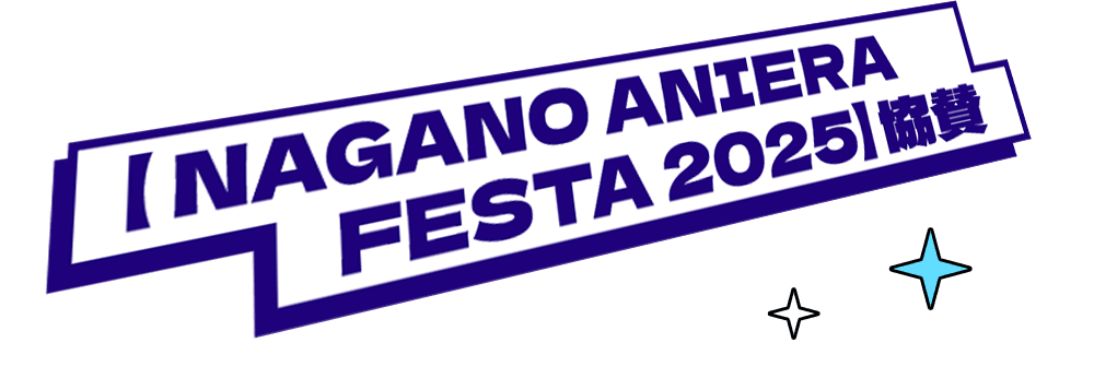【NAGANO ANIERA FESTA 2025】協賛