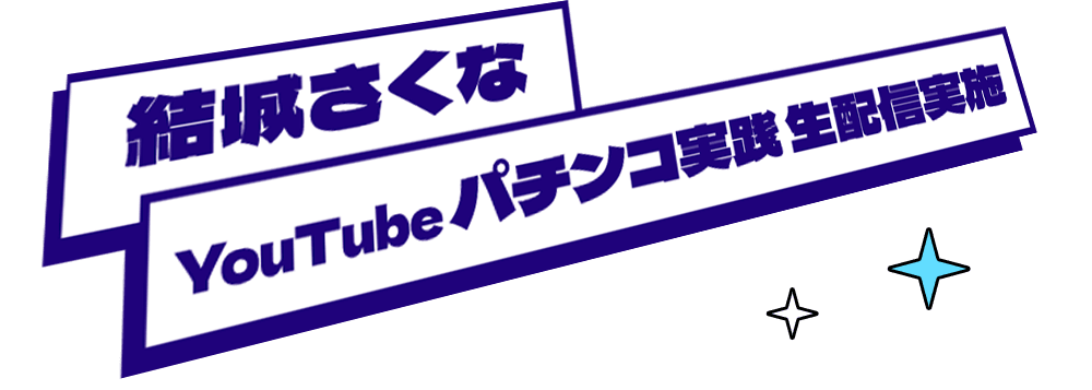 【結城さくな】YouTubeパチンコ実践 生配信実施