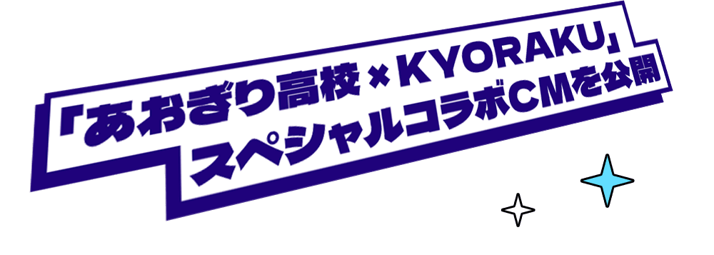 「あおぎり高校 × KYORAKU」スペシャルコラボCMを公開