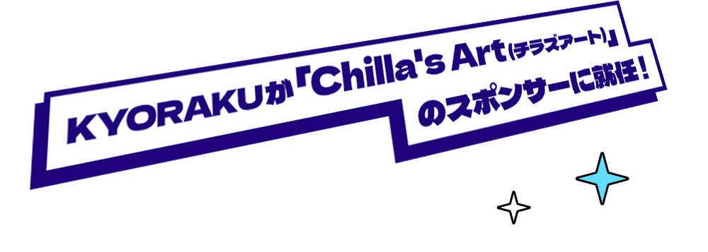 KYORAKUが「Chilla's Art(チラズアート)」のスポンサーに就任！