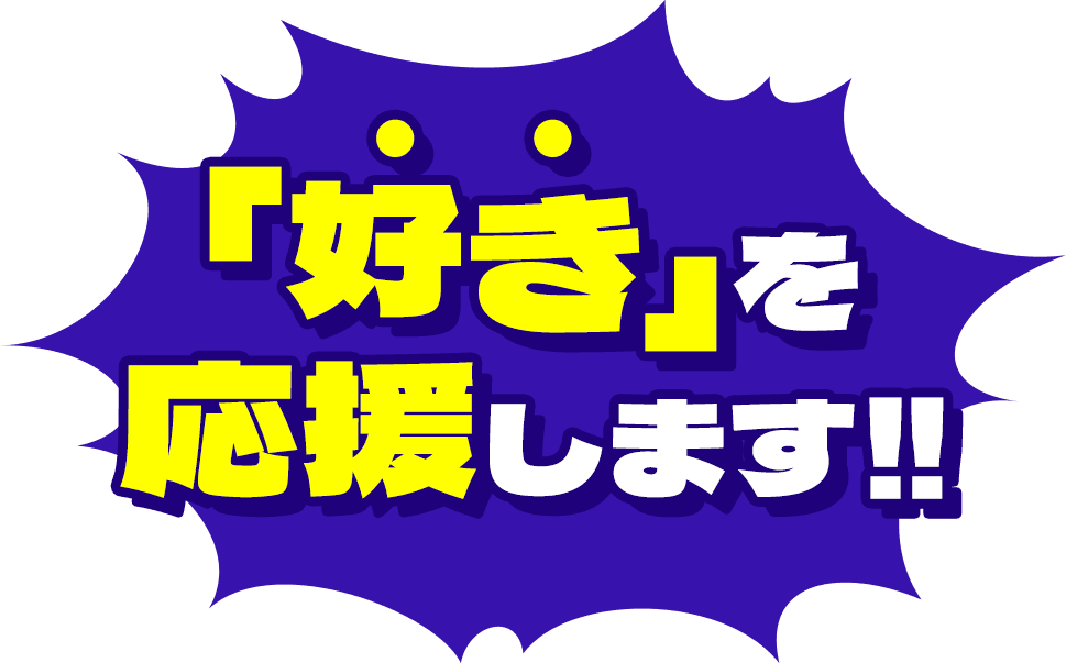 「好き」を応援します!!