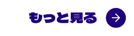 もっと見る