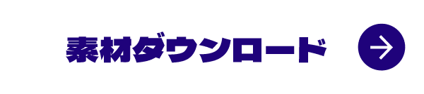 素材ダウンロード