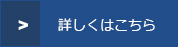 イベント情報詳細はこちら