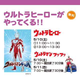 ウルトラヒーローがやってくる！！