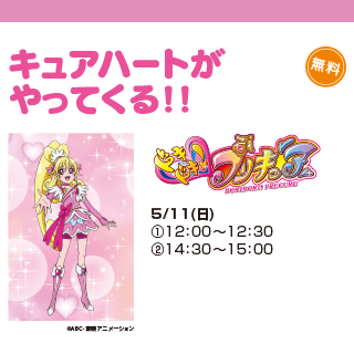 キュアハートがやってくる！！