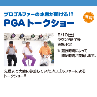 PGAトークショー